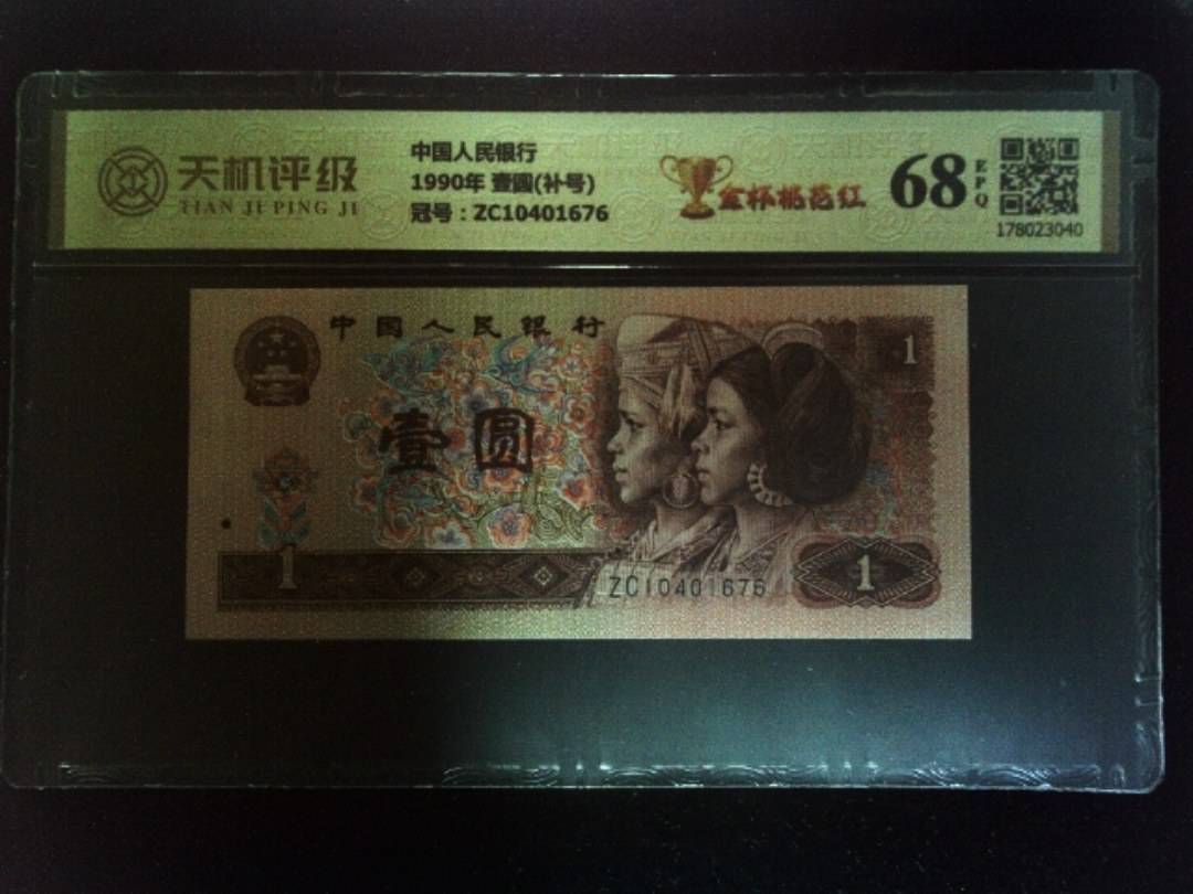 中国人民银行1990年 壹圆(补号)，冠号ZC10401676，纸币，钱币收藏