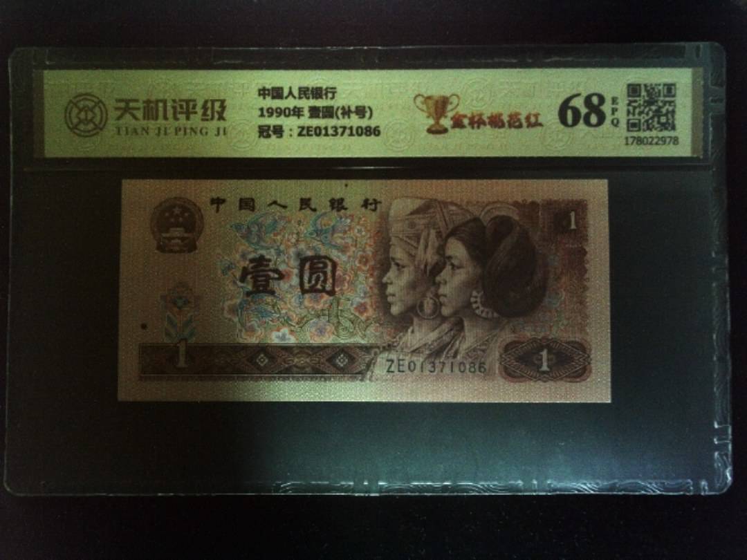 中国人民银行1990年 壹圆(补号)，冠号ZE01371086，纸币，钱币收藏