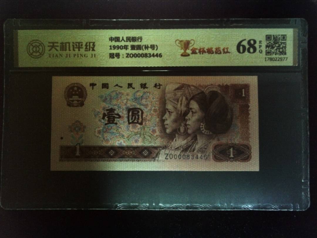 中国人民银行1990年 壹圆(补号)，冠号ZO00083446，纸币，钱币收藏