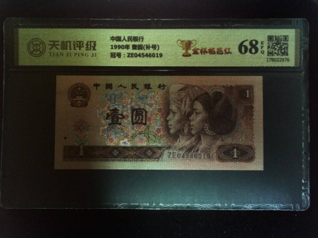 中国人民银行1990年 壹圆(补号)，冠号ZE04546019，纸币，钱币收藏