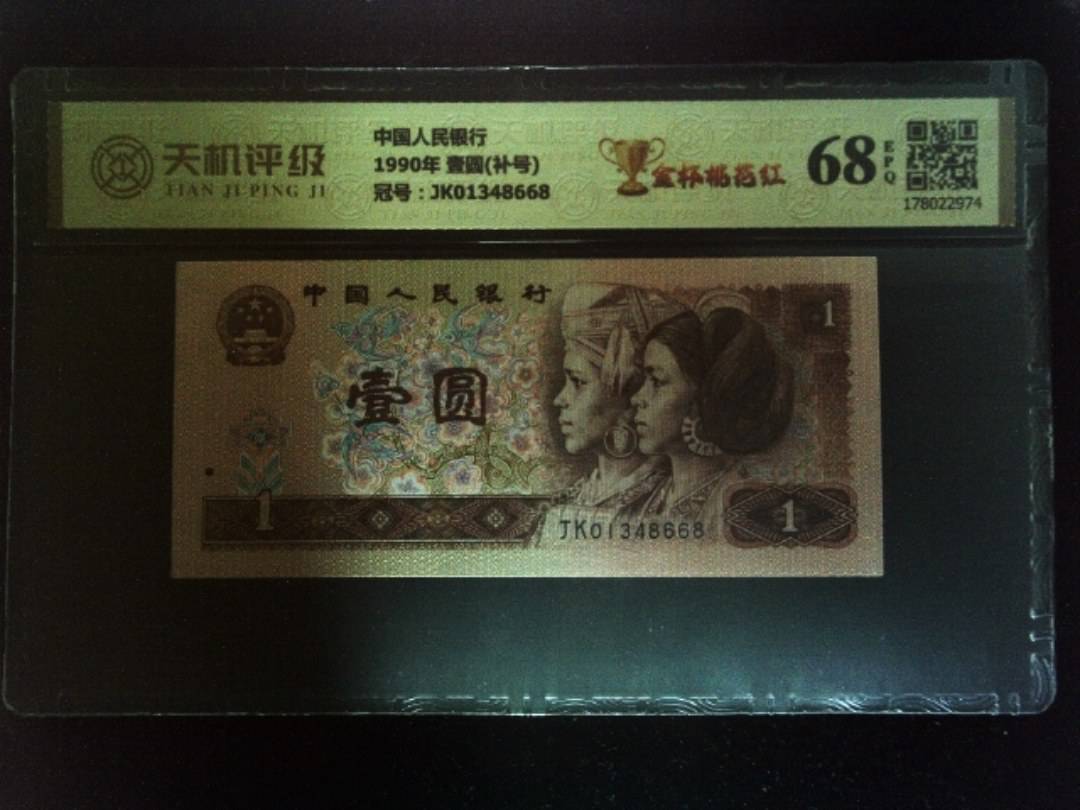 中国人民银行1990年 壹圆(补号)，冠号JK01348668，纸币，钱币收藏