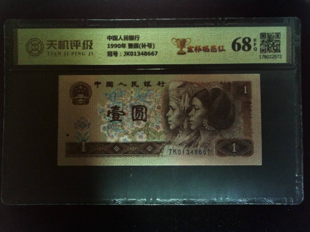 中国人民银行1990年 壹圆(补号)，冠号JK01348667，纸币，钱币收藏