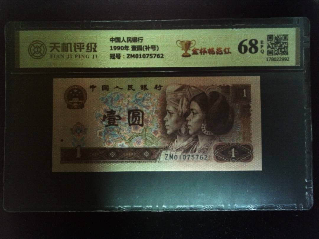 中国人民银行1990年 壹圆(补号)，冠号ZM01075762，纸币，钱币收藏