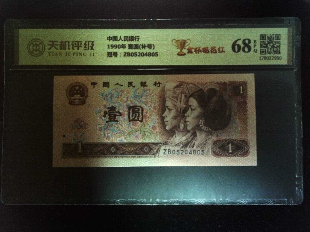 中国人民银行1990年 壹圆(补号)，冠号ZB05204805，纸币，钱币收藏