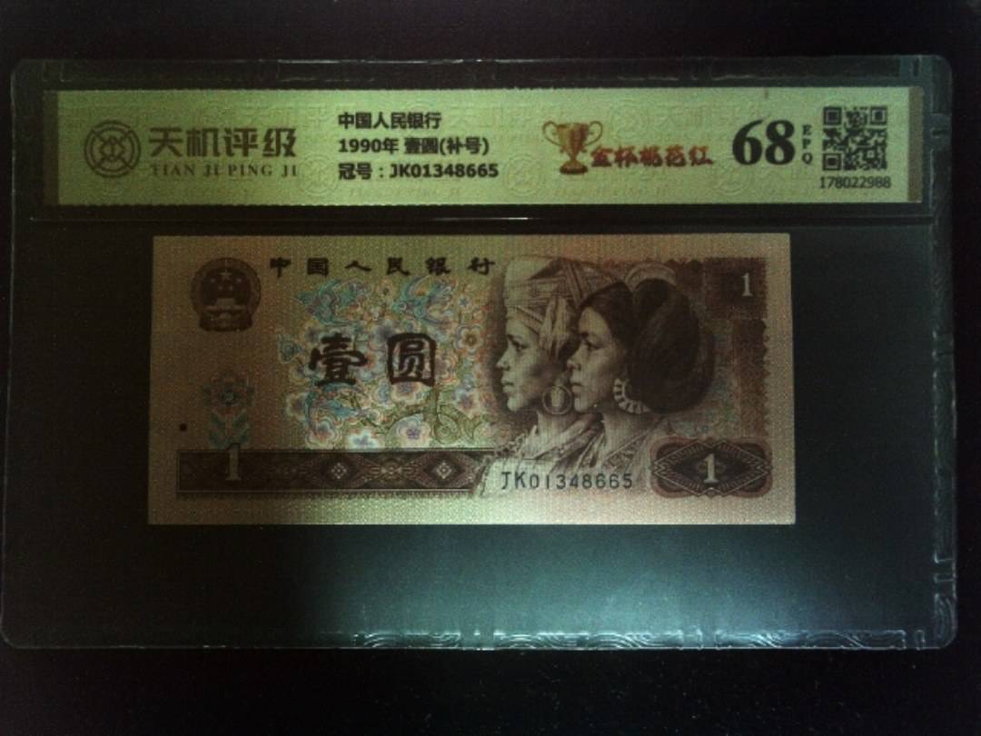 中国人民银行1990年 壹圆(补号)，冠号JK01348665，纸币，钱币收藏