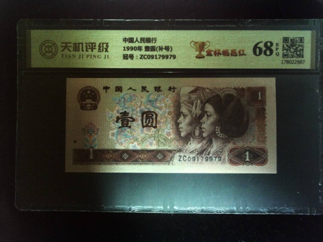 中国人民银行1990年 壹圆(补号)，冠号ZC09179979，纸币，钱币收藏