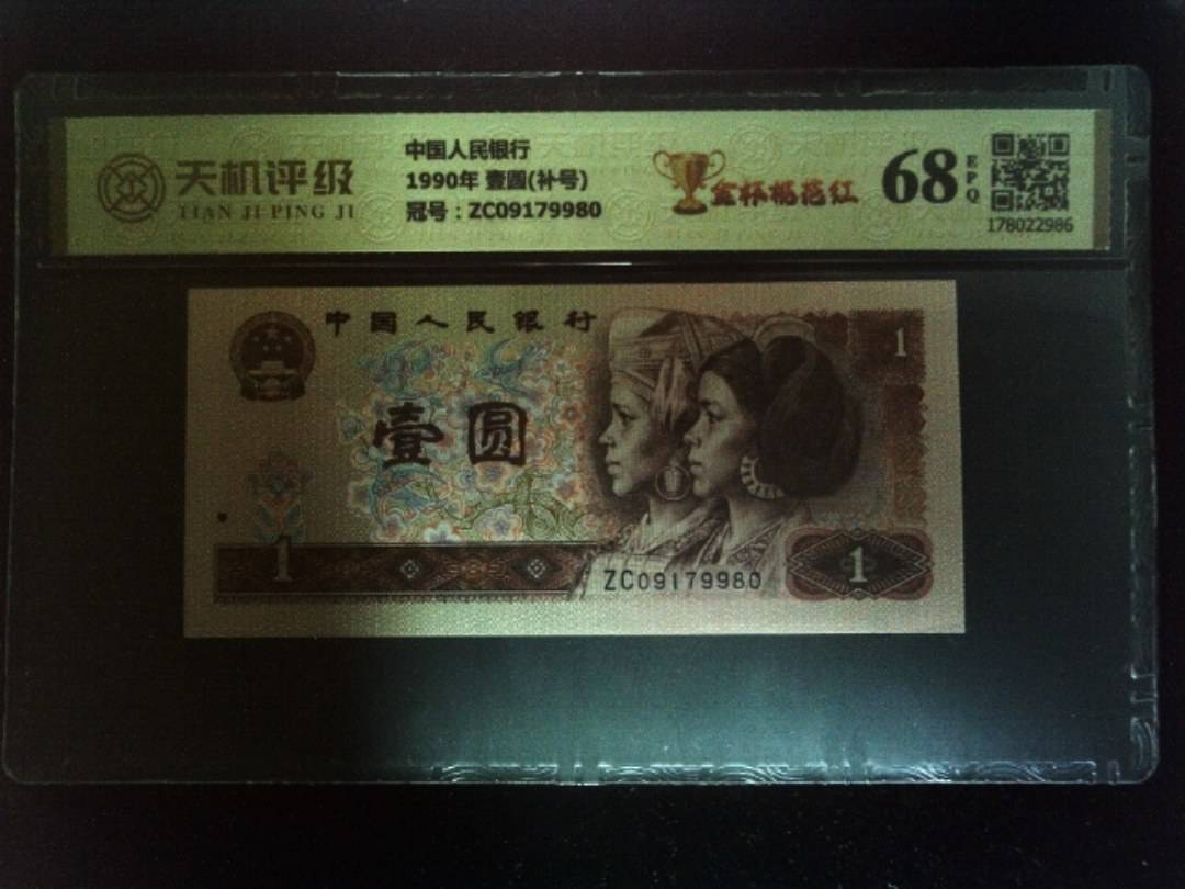 中国人民银行1990年 壹圆(补号)，冠号ZC09179980，纸币，钱币收藏
