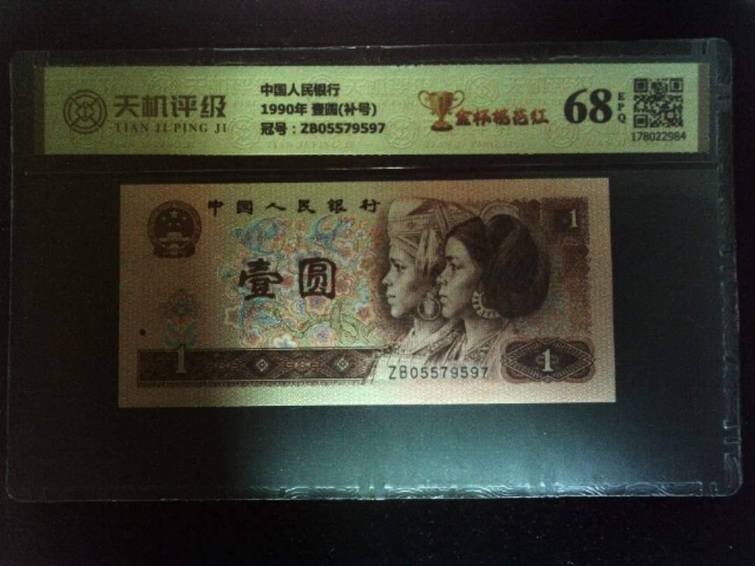 中国人民银行1990年 壹圆(补号)，冠号ZB05579597，纸币，钱币收藏