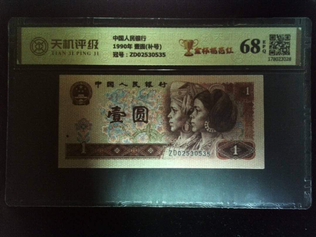 中国人民银行1990年 壹圆(补号)，冠号ZD02530535，纸币，钱币收藏