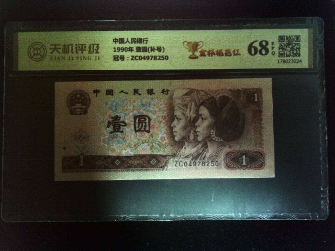 中国人民银行1990年 壹圆(补号)，冠号ZC04978250，纸币，钱币收藏