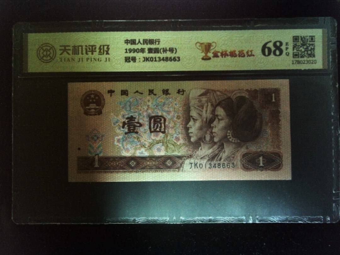 中国人民银行1990年 壹圆(补号)，冠号JK01348663，纸币，钱币收藏