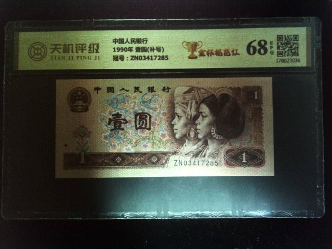 中国人民银行1990年 壹圆(补号)，冠号ZN03417285，纸币，钱币收藏