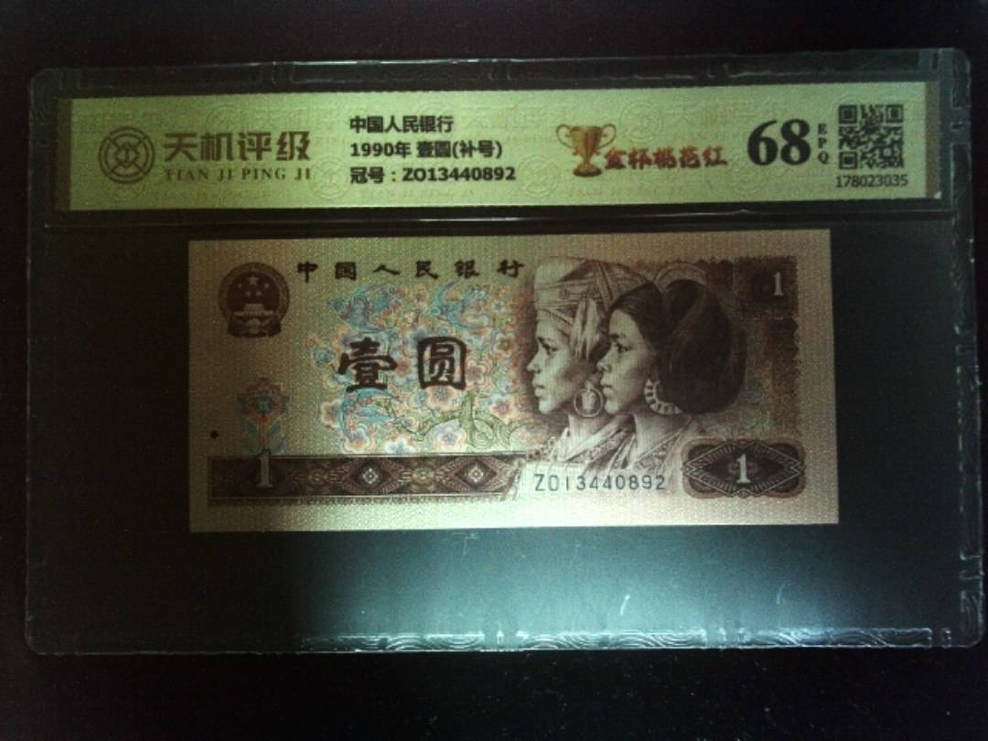 中国人民银行1990年 壹圆(补号)，冠号ZO13440892，纸币，钱币收藏
