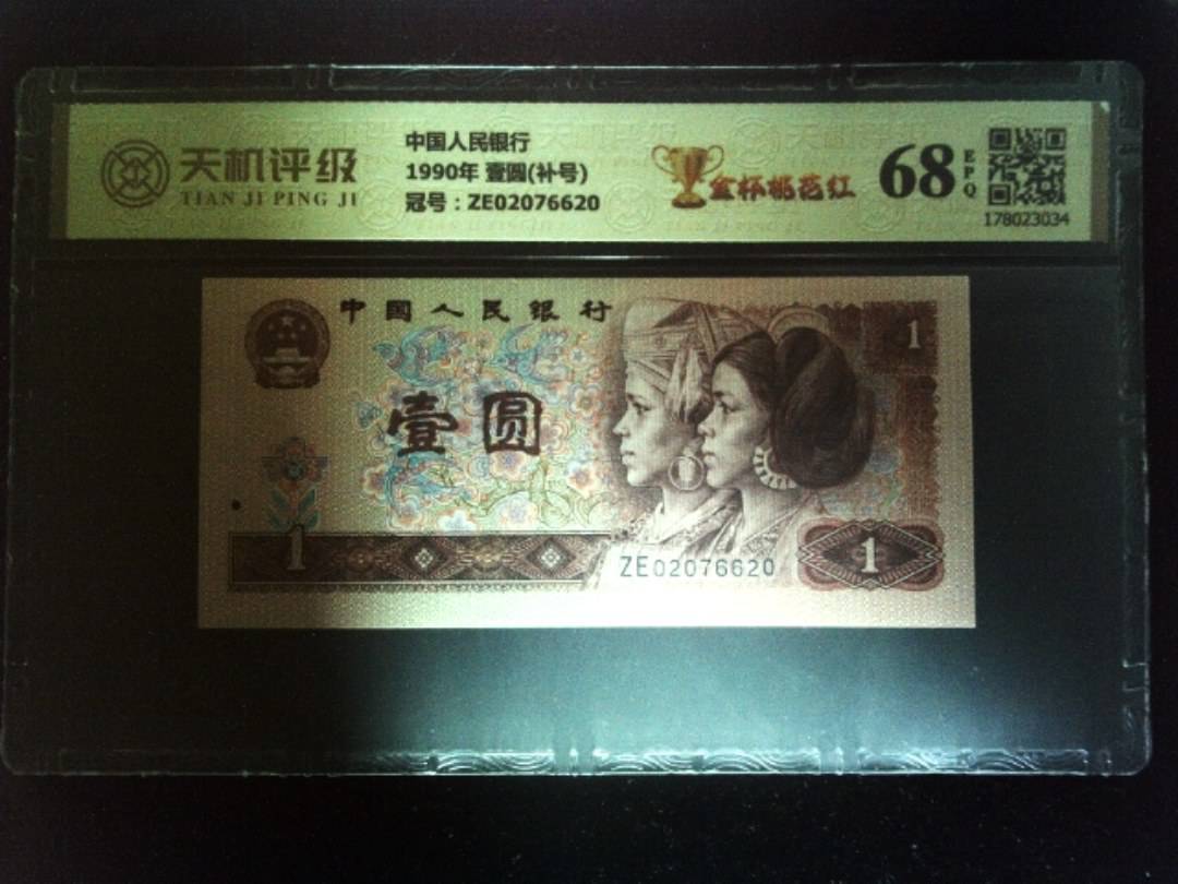中国人民银行1990年 壹圆(补号)，冠号ZE02076620，纸币，钱币收藏