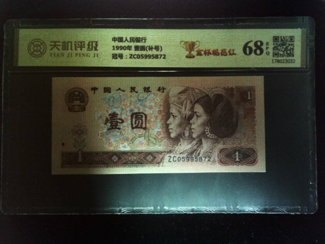 中国人民银行1990年 壹圆(补号)，冠号ZC05995872，纸币，钱币收藏
