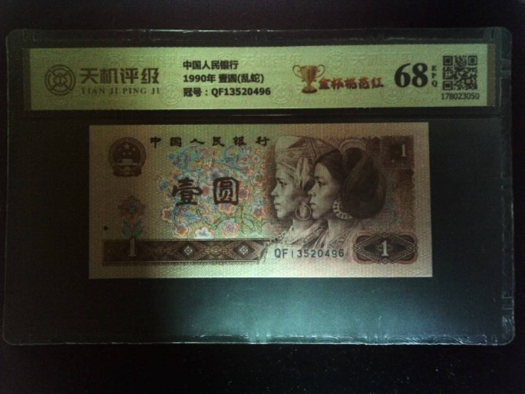 中国人民银行1990年 壹圆(乱蛇)，冠号QF13520496，纸币，钱币收藏