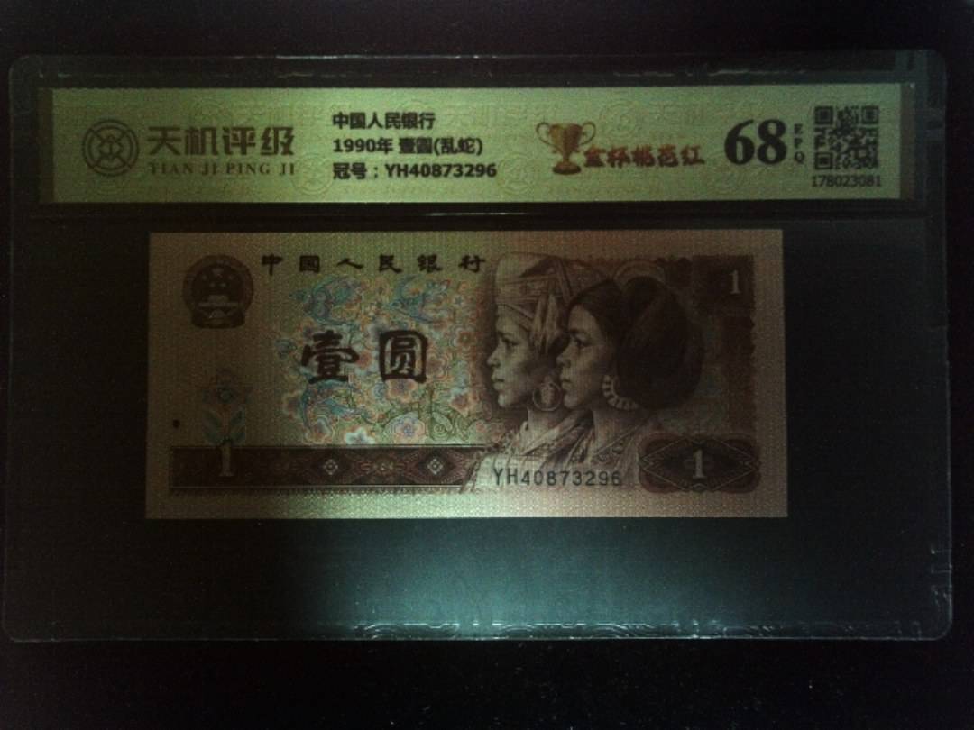 中国人民银行1990年 壹圆(乱蛇)，冠号YH40873296，纸币，钱币收藏