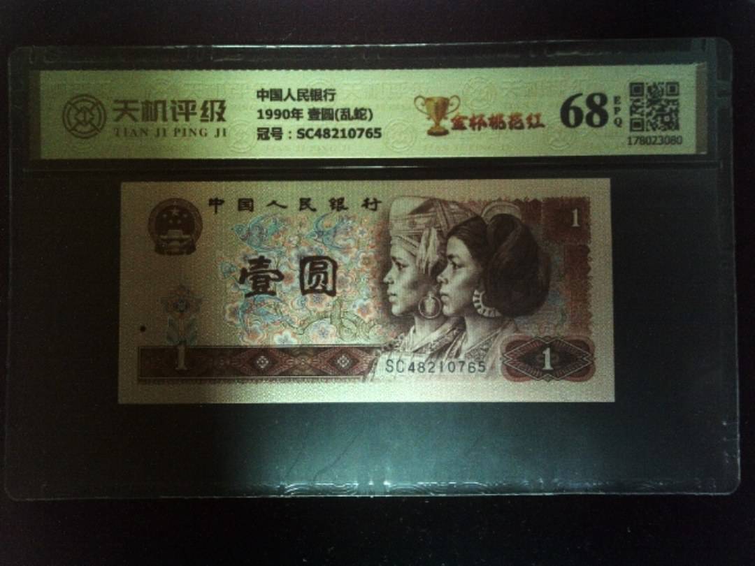 中国人民银行1990年 壹圆(乱蛇)，冠号SC48210765，纸币，钱币收藏