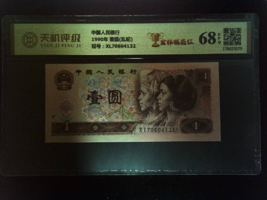 中国人民银行1990年 壹圆(乱蛇)，冠号XL70694132，纸币，钱币收藏