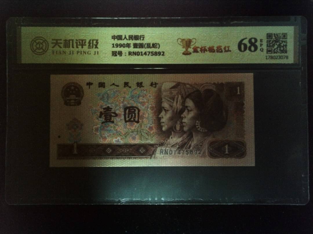 中国人民银行1990年 壹圆(乱蛇)，冠号RN01475892，纸币，钱币收藏