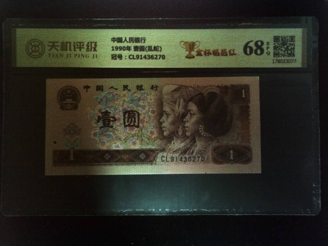中国人民银行1990年 壹圆(乱蛇)，冠号CL91436270，纸币，钱币收藏