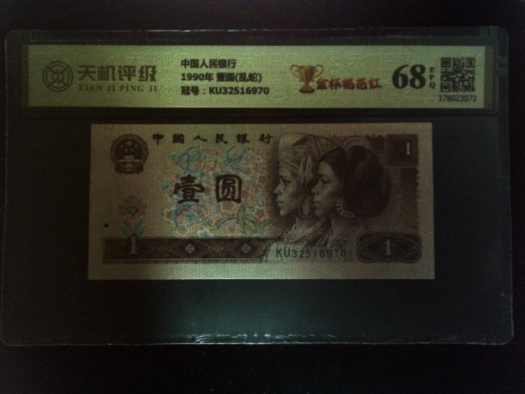 中国人民银行1990年 壹圆(乱蛇)，冠号KU32516970，纸币，钱币收藏