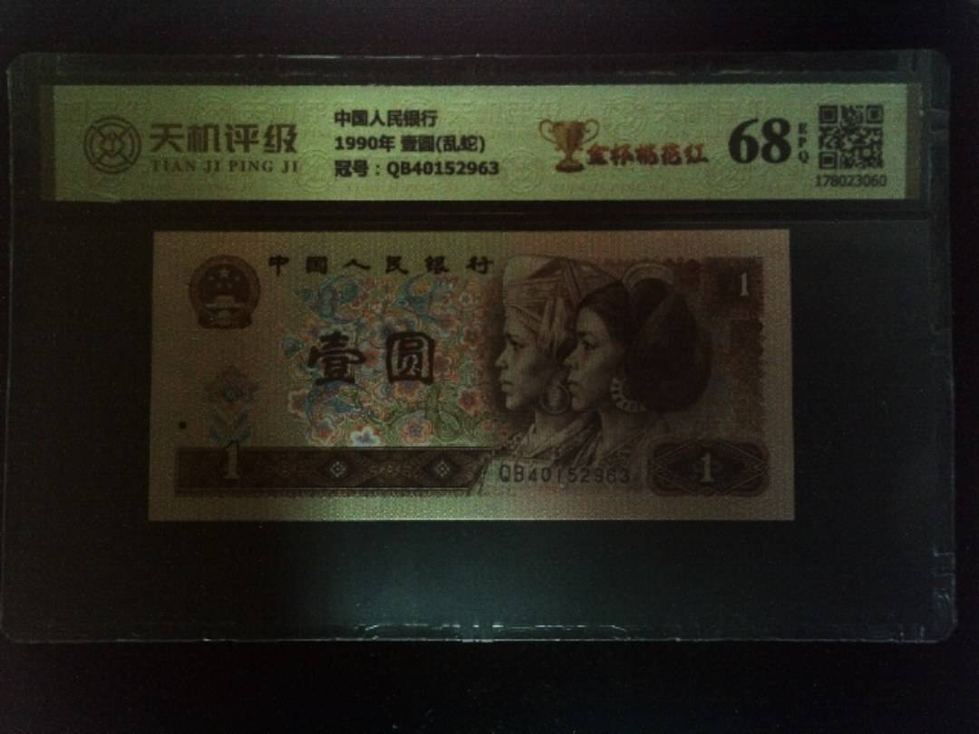 中国人民银行1990年 壹圆(乱蛇)，冠号QB40152963，纸币，钱币收藏