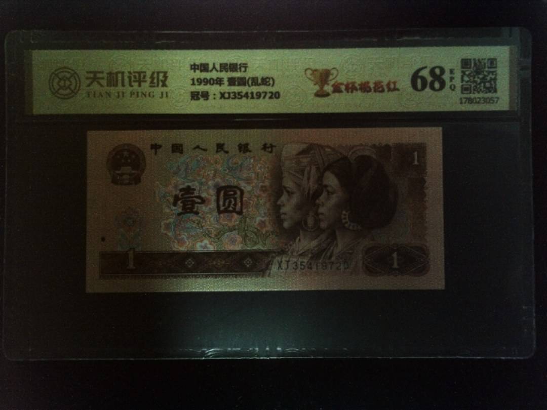 中国人民银行1990年 壹圆(乱蛇)，冠号XJ35419720，纸币，钱币收藏