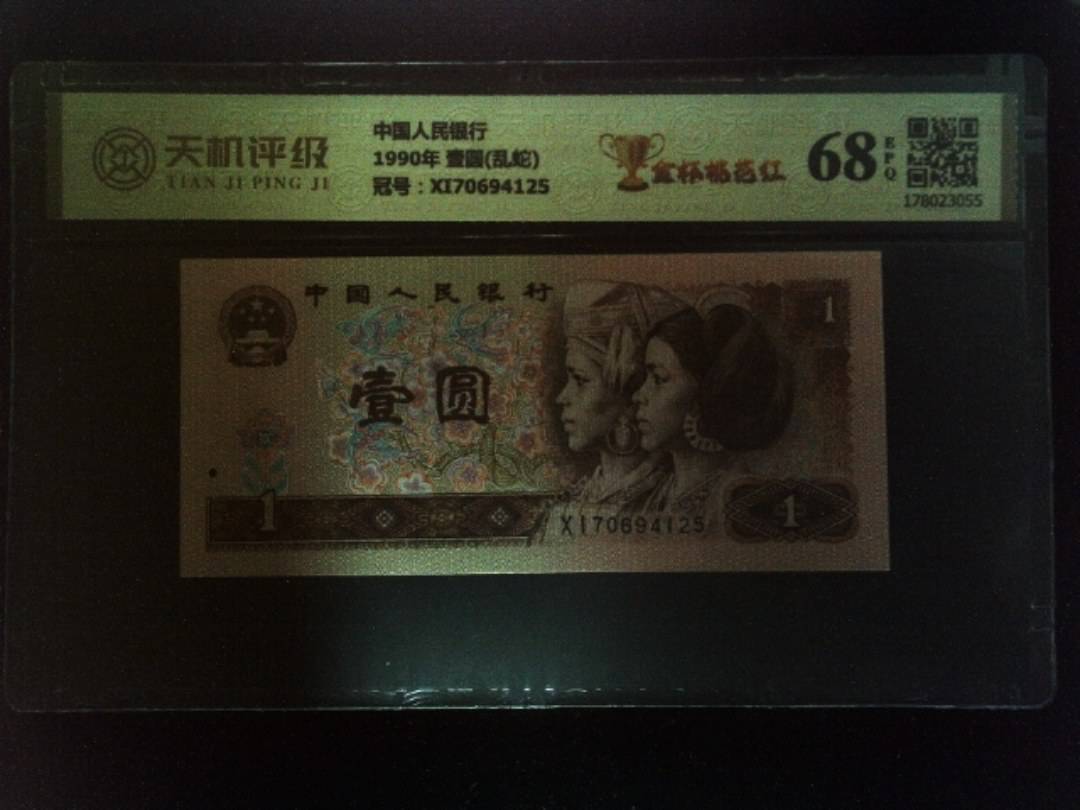中国人民银行1990年 壹圆(乱蛇)，冠号XI70694125，纸币，钱币收藏