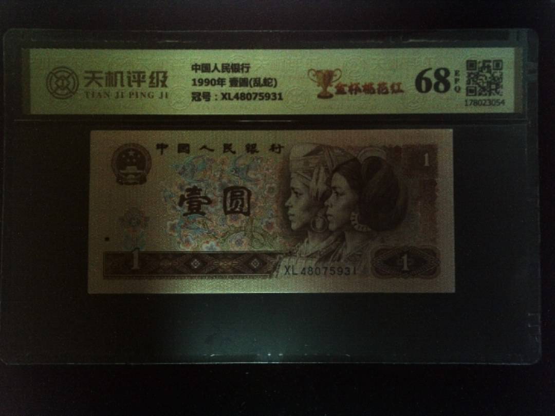 中国人民银行1990年 壹圆(乱蛇)，冠号XL48075931，纸币，钱币收藏