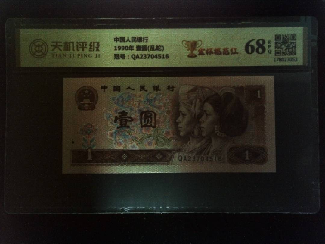 中国人民银行1990年 壹圆(乱蛇)，冠号QA23704516，纸币，钱币收藏