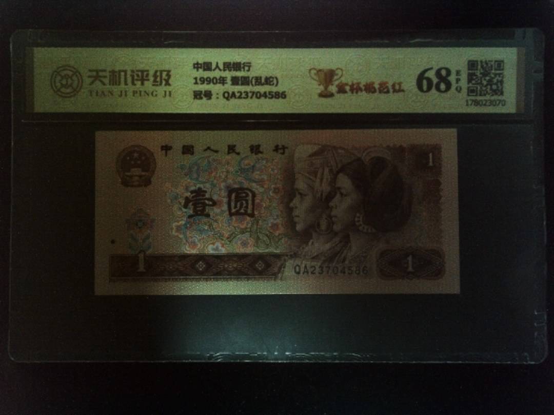中国人民银行1990年 壹圆(乱蛇)，冠号QA23704586，纸币，钱币收藏