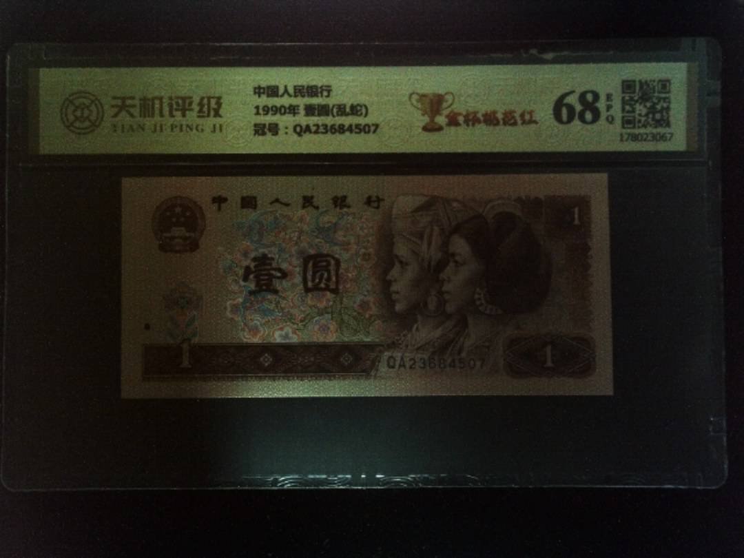 中国人民银行1990年 壹圆(乱蛇)，冠号QA23684507，纸币，钱币收藏