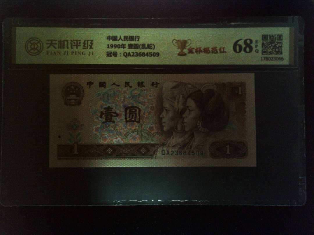 中国人民银行1990年 壹圆(乱蛇)，冠号QA23684509，纸币，钱币收藏