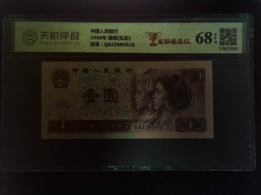 中国人民银行1990年 壹圆(乱蛇)，冠号QA23684510，纸币，钱币收藏