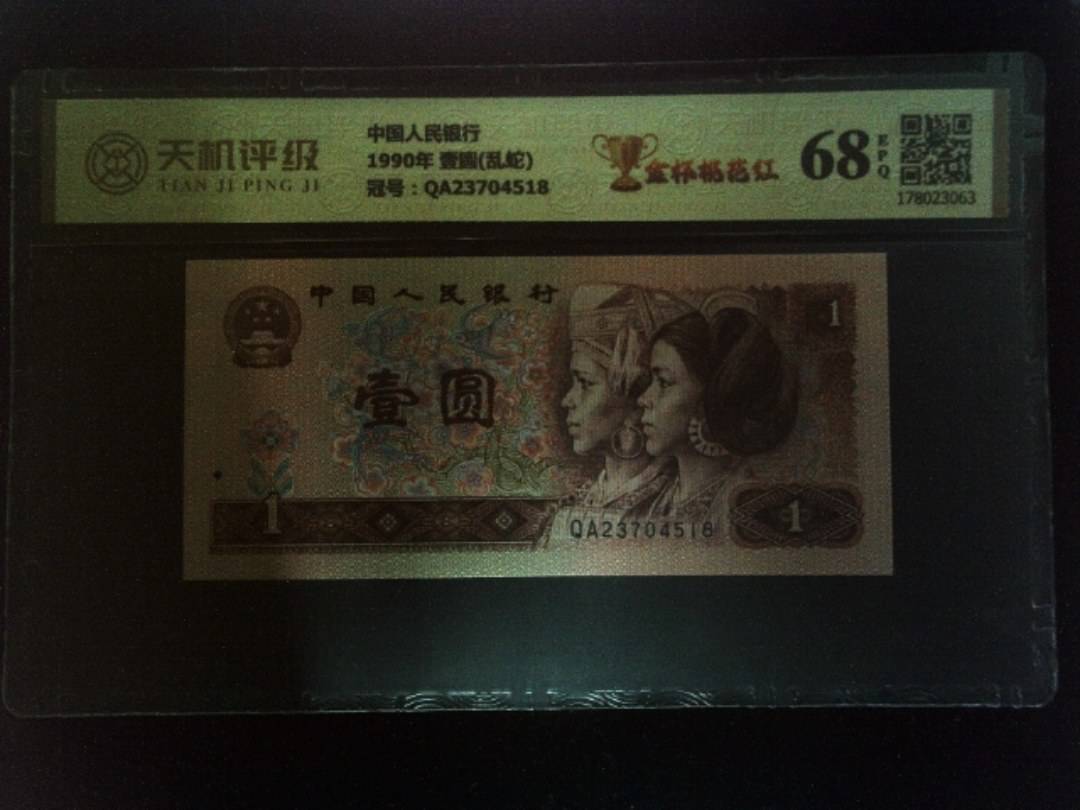 中国人民银行1990年 壹圆(乱蛇)，冠号QA23704518，纸币，钱币收藏