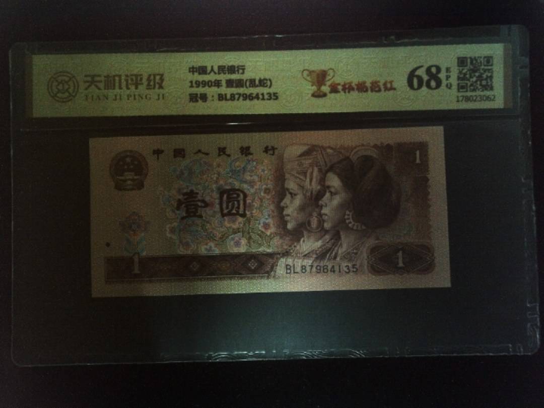 中国人民银行1990年 壹圆(乱蛇)，冠号BL87964135，纸币，钱币收藏
