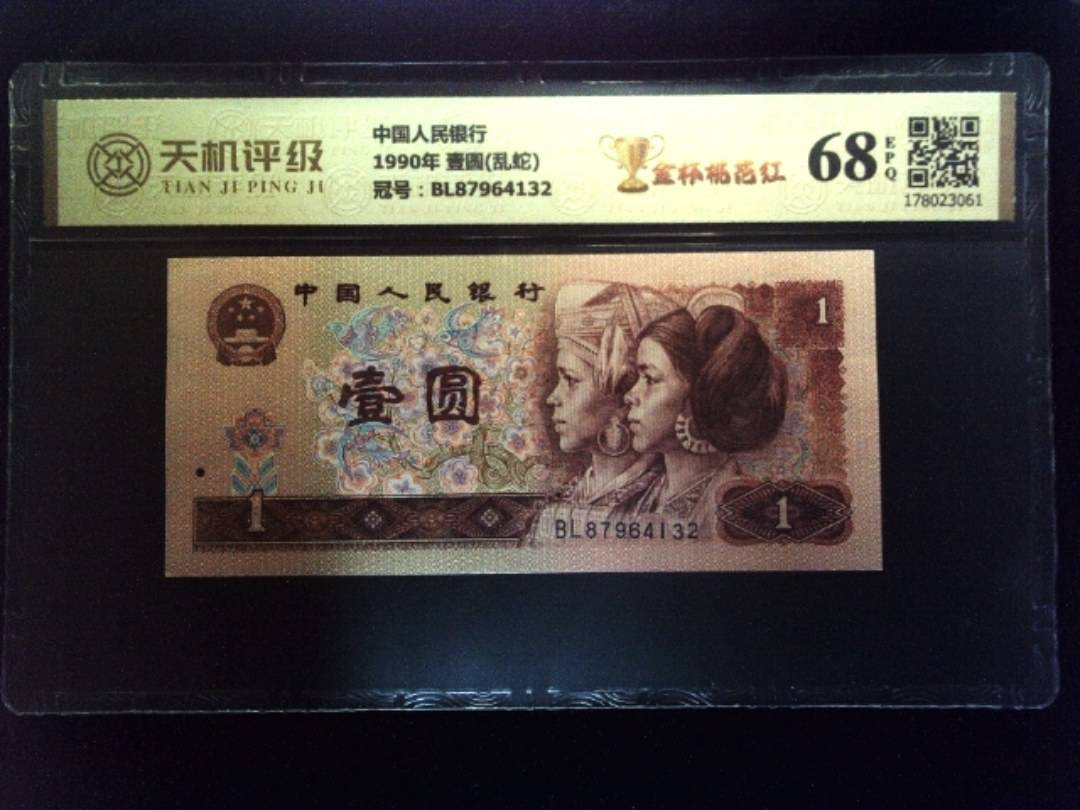 中国人民银行1990年 壹圆(乱蛇)，冠号BL87964132，纸币，钱币收藏