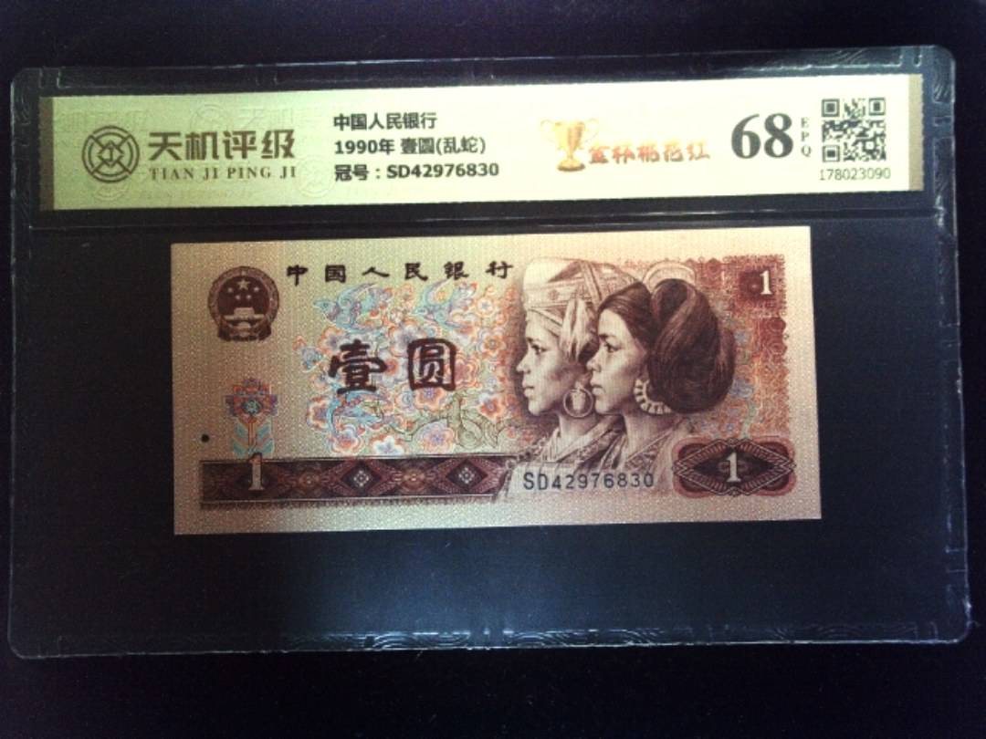 中国人民银行1990年 壹圆(乱蛇)，冠号SD42976830，纸币，钱币收藏