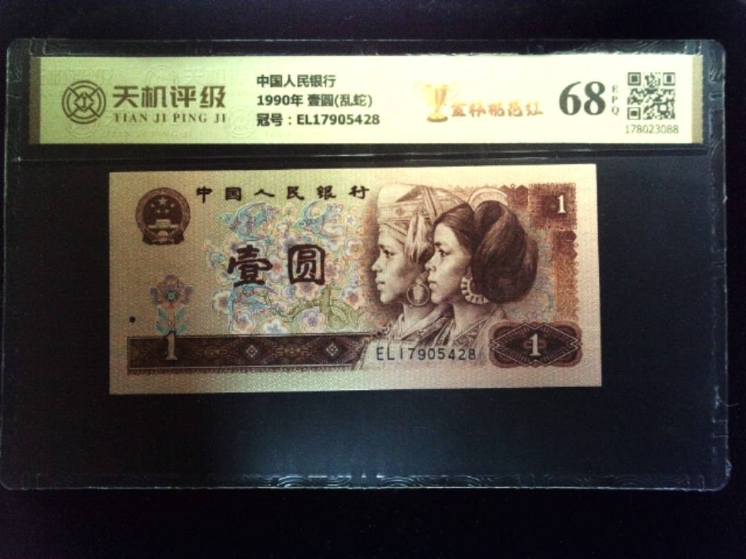 中国人民银行1990年 壹圆(乱蛇)，冠号EL17905428，纸币，钱币收藏