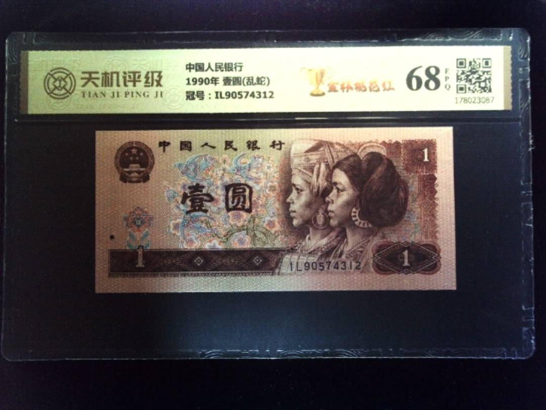 中国人民银行1990年 壹圆(乱蛇)，冠号IL90574312，纸币，钱币收藏