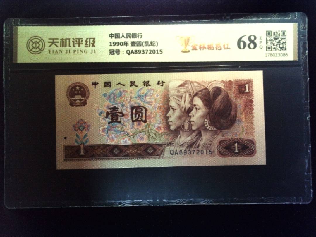 中国人民银行1990年 壹圆(乱蛇)，冠号QA89372015，纸币，钱币收藏
