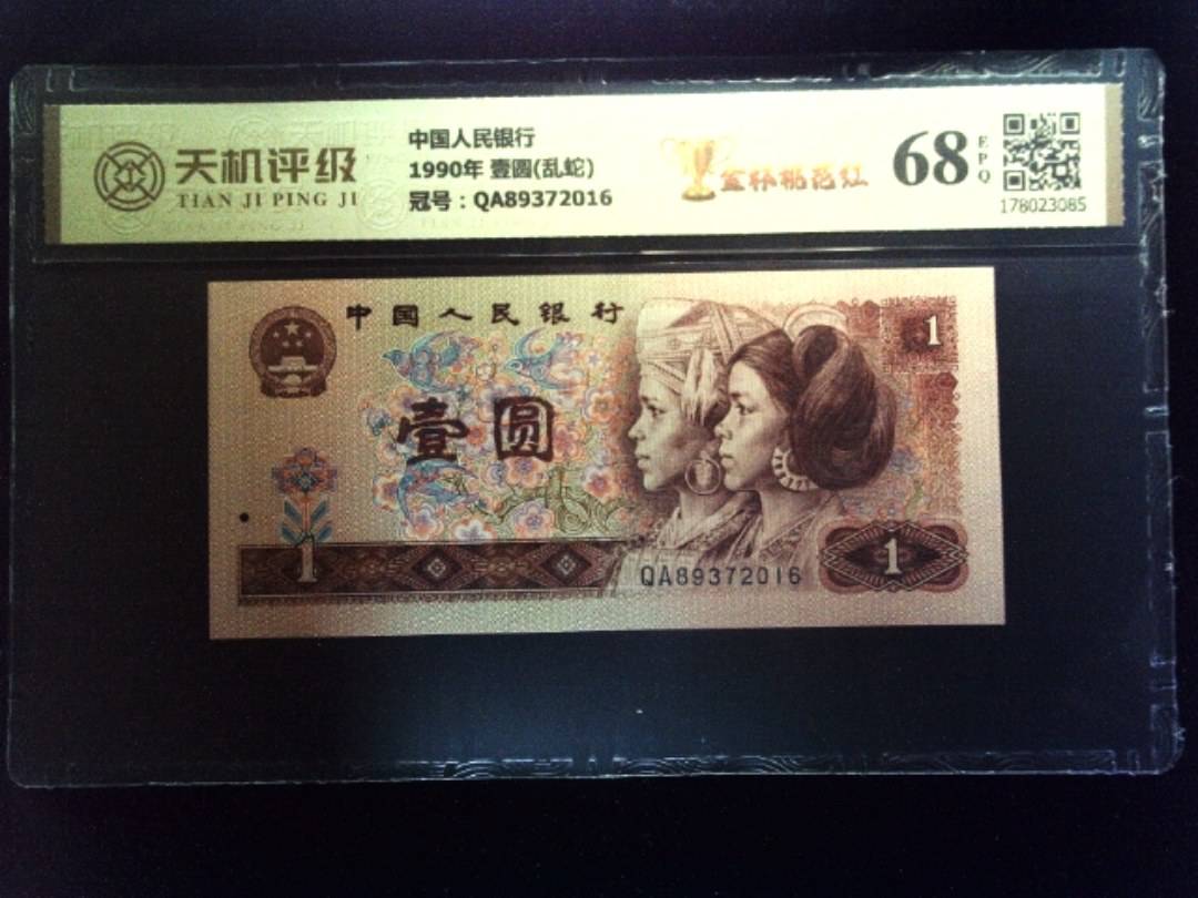中国人民银行1990年 壹圆(乱蛇)，冠号QA89372016，纸币，钱币收藏