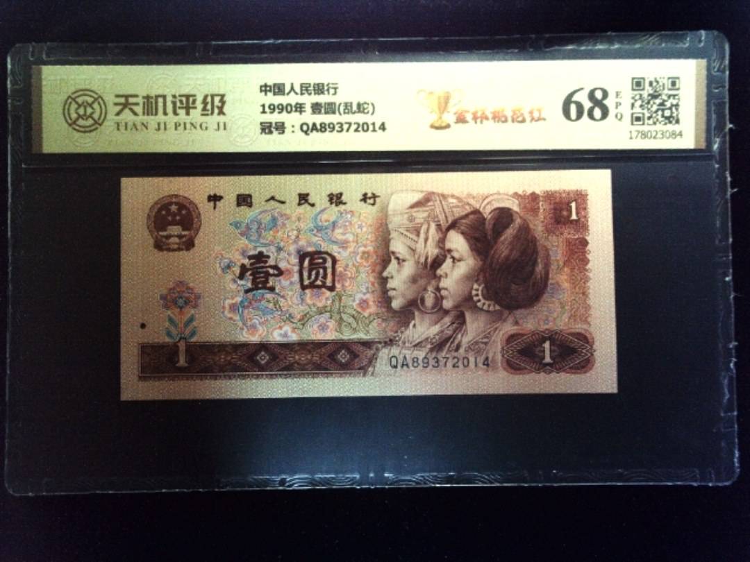 中国人民银行1990年 壹圆(乱蛇)，冠号QA89372014，纸币，钱币收藏