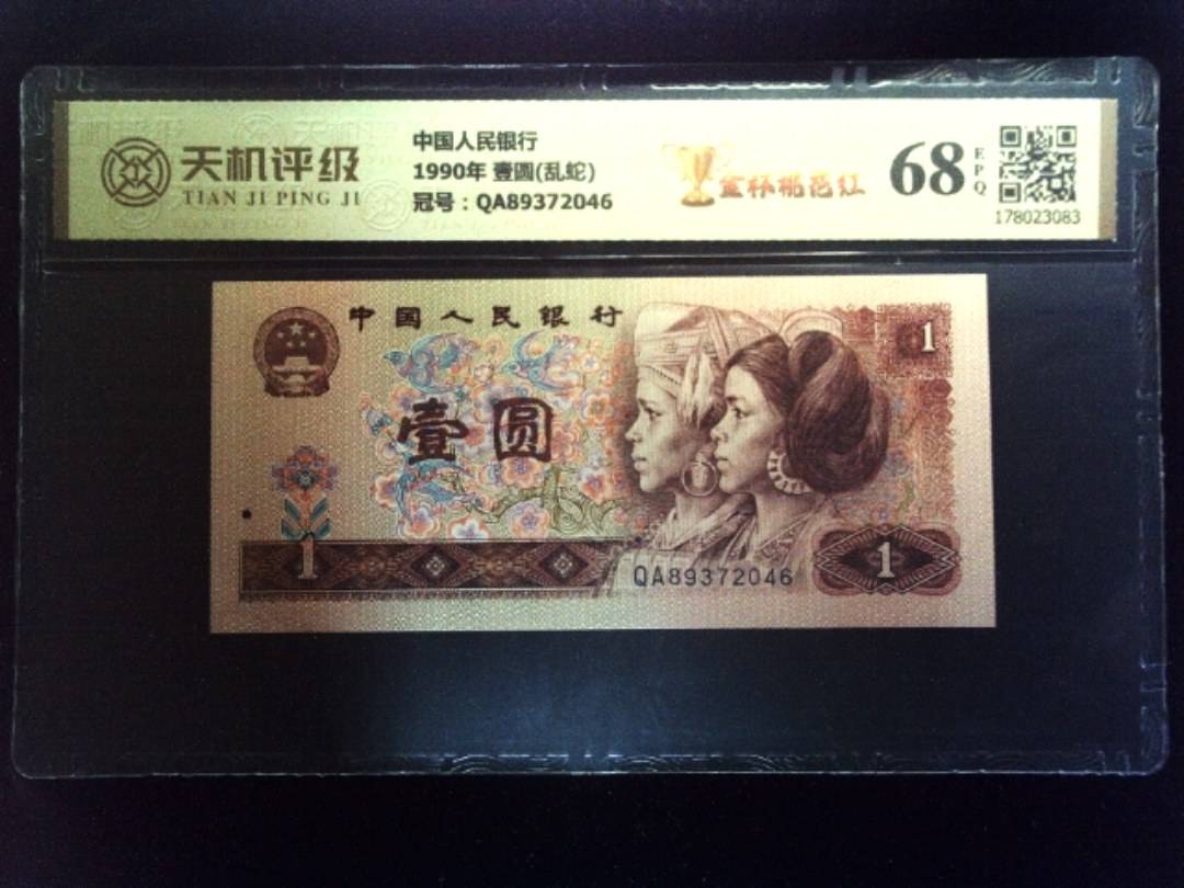 中国人民银行1990年 壹圆(乱蛇)，冠号QA89372046，纸币，钱币收藏