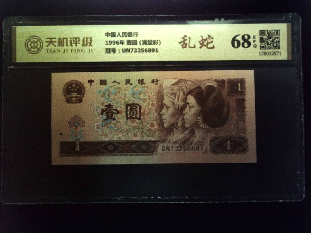 中国人民银行1996年 壹圆 (满堂彩)，冠号UN73256891，纸币，钱币收藏