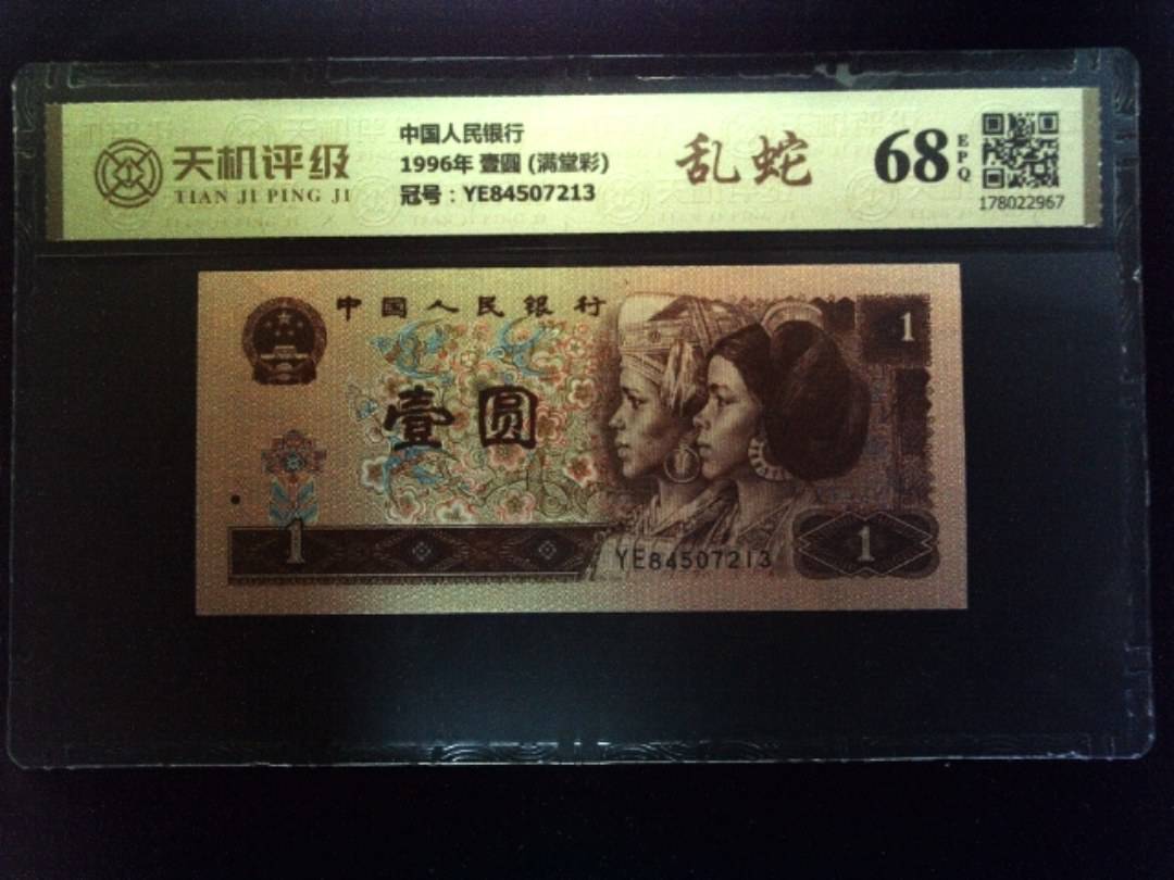 中国人民银行1996年 壹圆 (满堂彩)，冠号YE84507213，纸币，钱币收藏