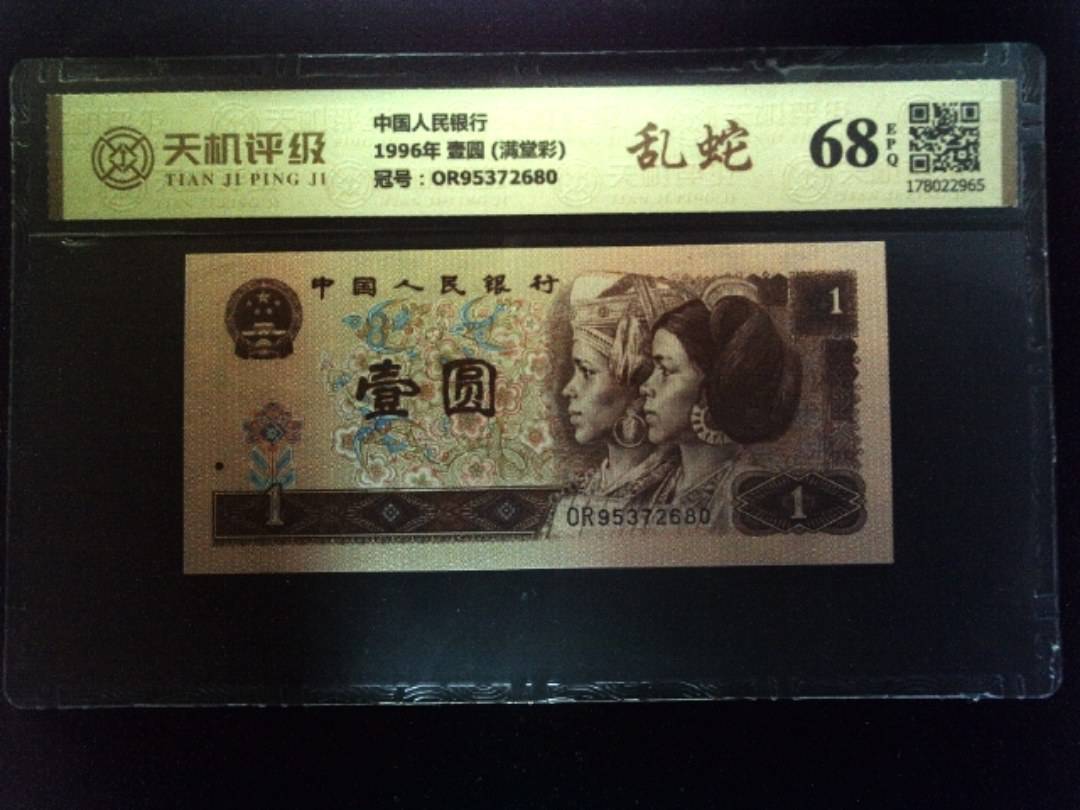 中国人民银行1996年 壹圆 (满堂彩)，冠号OR95372680，纸币，钱币收藏