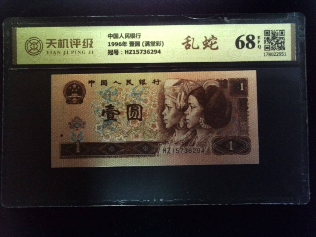 中国人民银行1996年 壹圆 (满堂彩)，冠号HZ15736294，纸币，钱币收藏