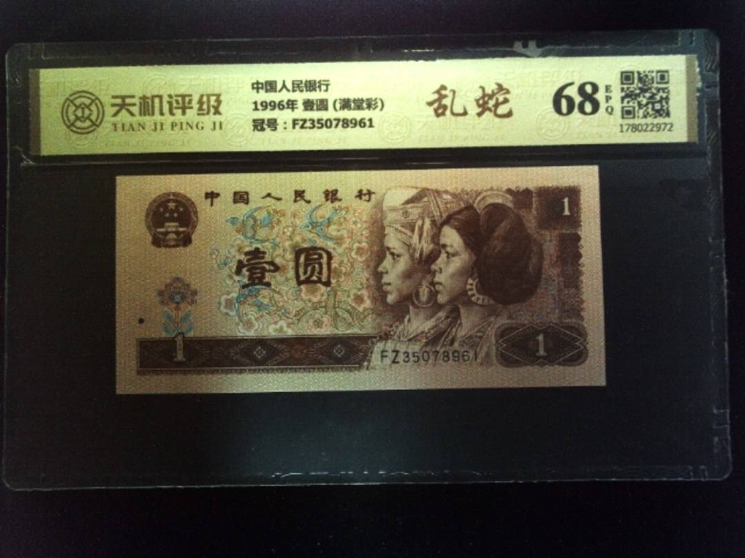 中国人民银行1996年 壹圆 (满堂彩)，冠号FZ35078961，纸币，钱币收藏